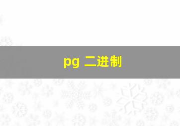 pg 二进制